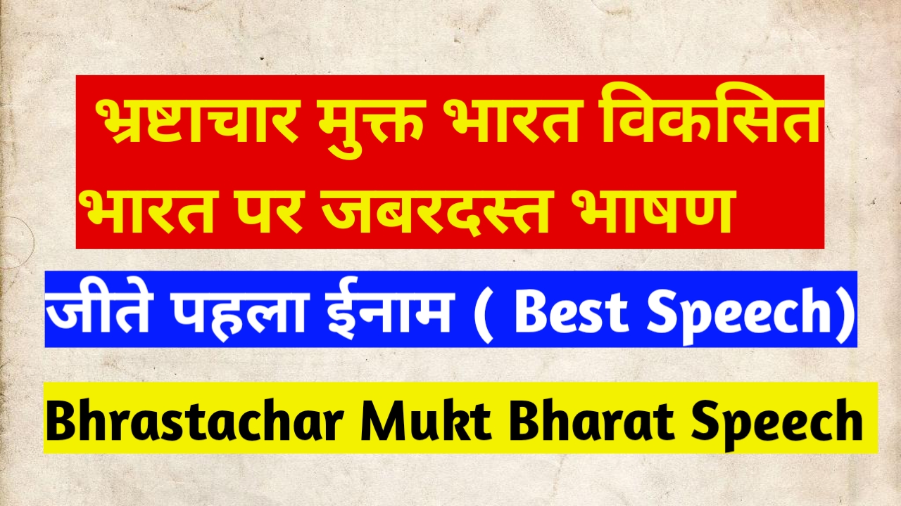 bhrashtachar mukt bharat essay in english 500 words