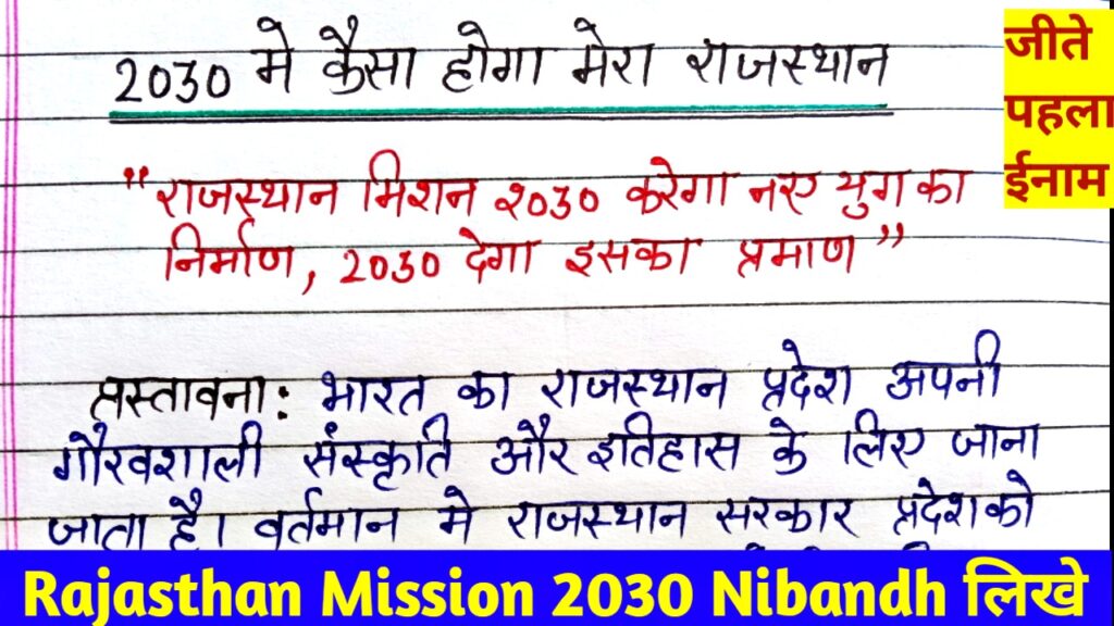 2030 Mein Kaisa Hoga Mera Rajasthan Nibandh hc writing