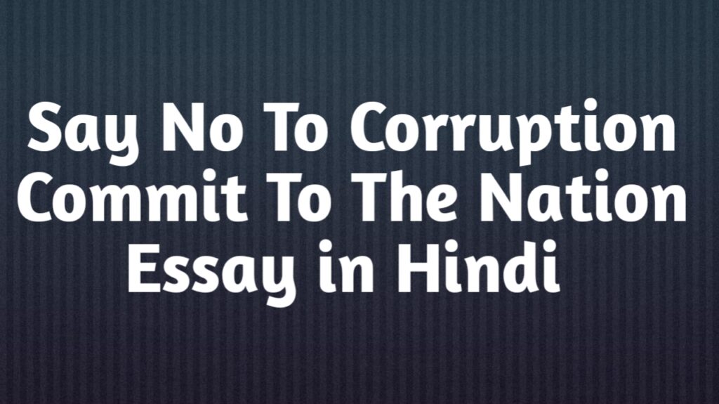 Essay on Say No To Corruption Commit To The Nation in Hindi 
