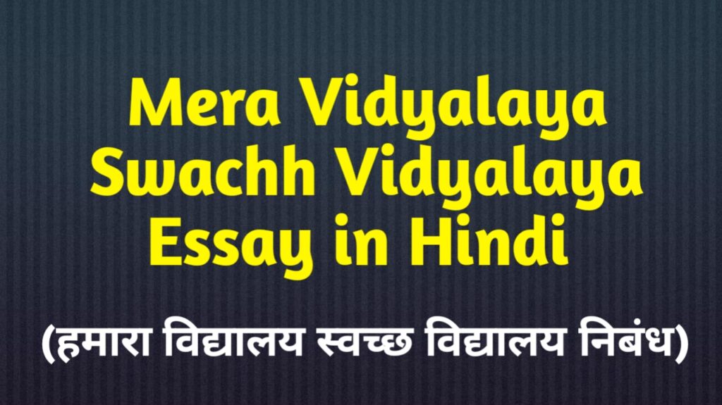 Mera vidyalaya Swachh Vidyalaya Essay in hindi